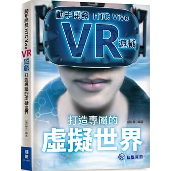 打造专属的虚拟世界：动手开发HTC Vive VR游戏 pdf epub mobi 电子书 下载