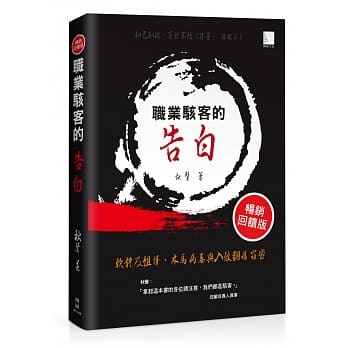 职业骇客的告白：软体反组译、木马病毒与入侵翻墙窃密(畅销回馈版) pdf epub mobi 电子书 下载