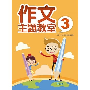 作文主题教室 3 pdf epub mobi 电子书 下载