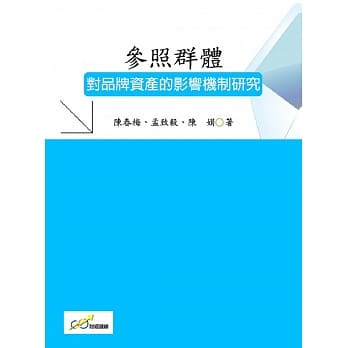 参照群体对品牌资产的影响机制研究 pdf epub mobi 电子书 下载