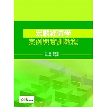 宏观经济学案例与实训教程 pdf epub mobi 电子书 下载