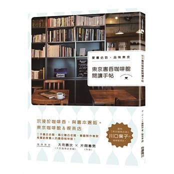 东京书香咖啡馆阅读手帖：爱书必访，品味东京 pdf epub mobi 电子书 下载