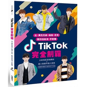 TikTok（抖音）完全制霸：云、黄氏兄弟、柏榕、尼克 教你技术流、手势舞 pdf epub mobi 电子书 下载
