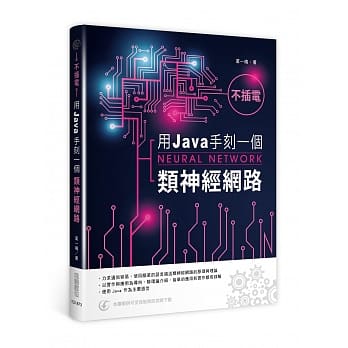 不插电：用Java手刻一个类神经网路 pdf epub mobi 电子书 下载