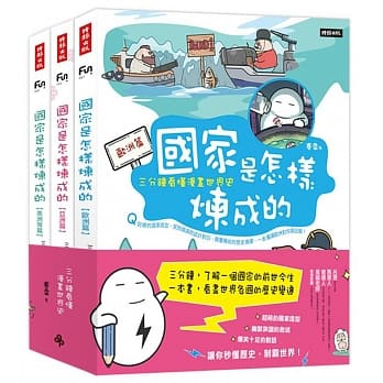 国家是怎样炼成的：三分钟看懂漫画世界史（全套三册） pdf epub mobi 电子书 下载