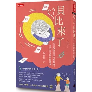 贝比来了：生命的价值与出身无关，只须努力地活出自我 pdf epub mobi 电子书 下载