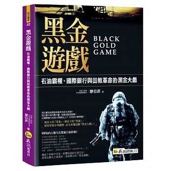 黑金游戏：石油霸权、国际银行与回教革命的黑金大戏 pdf epub mobi 电子书 下载