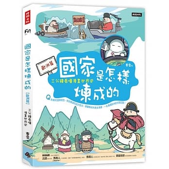 国家是怎样炼成的：三分钟看懂漫画世界史【欧洲篇】 pdf epub mobi 电子书 下载