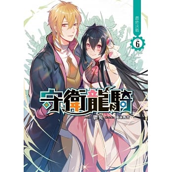 守卫龙骑(06)：最后决战(END) pdf epub mobi 电子书 下载