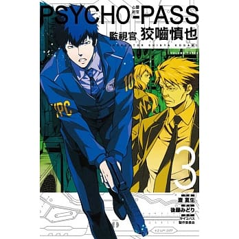 PSYCHOPASS 心灵判官 监视官 狡啮慎也 3 pdf epub mobi 电子书 下载
