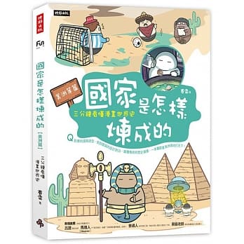 国家是怎样炼成的：三分钟看懂漫画世界史【美洲等篇】 pdf epub mobi 电子书 下载