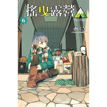 摇曳露营△ 6 pdf epub mobi 电子书 下载