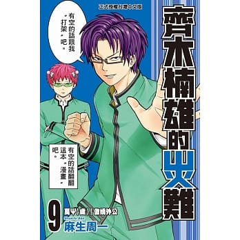 齐木楠雄的灾难 9 pdf epub mobi 电子书 下载