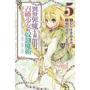 异世界魔王与召唤少女的奴隶魔术 5 pdf epub mobi 电子书 下载