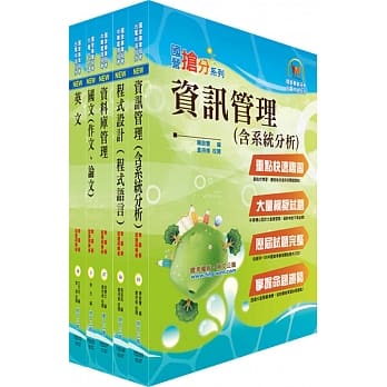 108年台湾菸酒从业职员第3职等（系统开发）套书（赠题库网帐号、云端课程） pdf epub mobi 电子书 下载