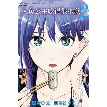 人鱼公主吃得很抱歉 2 pdf epub mobi 电子书 下载