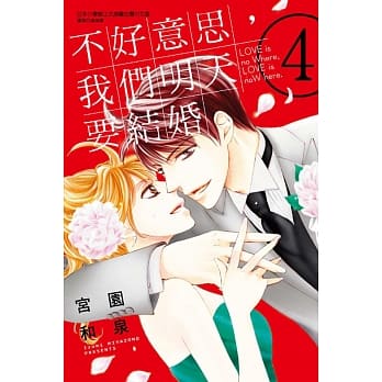 不好意思，我们明天要结婚 4 pdf epub mobi 电子书 下载