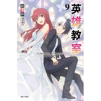 英雄教室 9 pdf epub mobi 电子书 下载