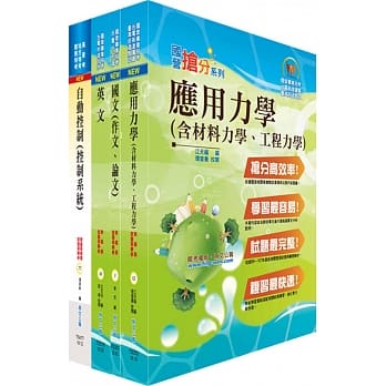 108年台湾菸酒从业职员第3职等（机械工程）套书（不含机械设计）（赠题库网帐号、云端课程） pdf epub mobi 电子书 下载