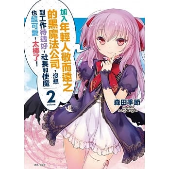 加入年轻人敬而远之的黑魔法公司，没想到工作待遇好，社长和使魔也超可爱，太棒了！ 2（首刷限定版） pdf epub mobi 电子书 下载