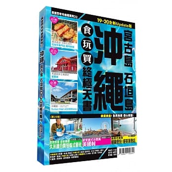 沖绳食玩买终极天书 2019-20版（宫古岛 石垣岛） pdf epub mobi 电子书 下载