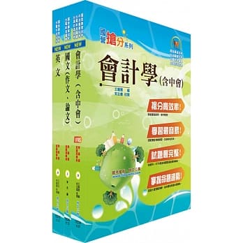 108年台湾菸酒从业职员第3职等（会计）套书（不含成本与管理会计）（赠题库网帐号、云端课程） pdf epub mobi 电子书 下载
