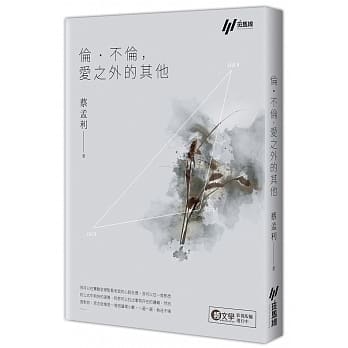 伦‧不伦，爱之外的其他 pdf epub mobi 电子书 下载