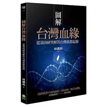 图解台湾血缘：从基因研究解答台湾族群起源 pdf epub mobi 电子书 下载