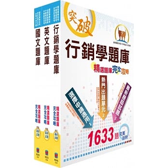 108年台湾菸酒从业评价职位人员（营业）精选题库套书（赠题库网帐号、云端课程） pdf epub mobi 电子书 下载