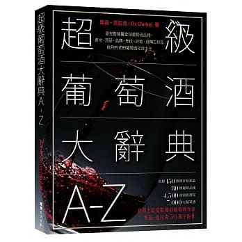 超级葡萄酒大辞典A-Z：最完整搜罗全球葡萄酒品种、产地、酒庄、品牌、年份、评鑑、选购方针及饮用方式的葡萄酒知识大全 pdf epub mobi 电子书 下载
