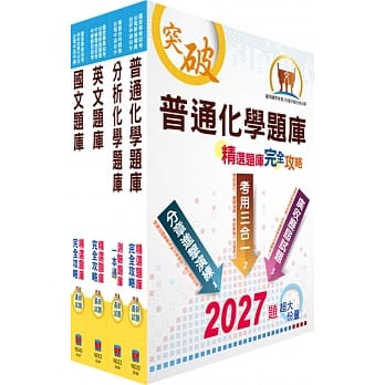 台湾菸酒从业评价职位人员（农化）精选题库套书（不含生物化学）（赠题库网帐号、云端课程） pdf epub mobi 电子书 下载