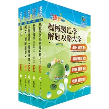 108年台湾菸酒从业评价职位人员（机械）套书（赠题库网帐号、云端课程） pdf epub mobi 电子书 下载