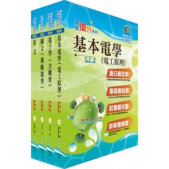 108年台湾菸酒从业评价职位人员（电气）套书（赠题库网帐号、云端课程） pdf epub mobi 电子书 下载