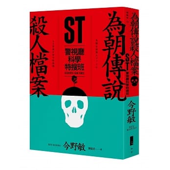 ST警视厅科学特搜班：为朝传说杀人档案 pdf epub mobi 电子书 下载