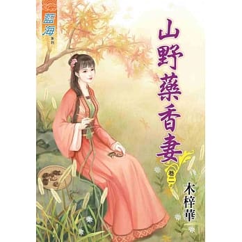 山野药香妻‧卷二 pdf epub mobi 电子书 下载