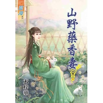山野药香妻‧卷三《完》 pdf epub mobi 电子书 下载