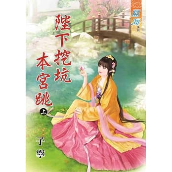 陛下挖坑本宫跳‧上 pdf epub mobi 电子书 下载