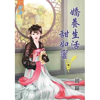 娇养生活甜如蜜‧卷一 pdf epub mobi 电子书 下载