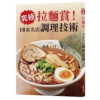 究极拉面赏！18家名店调理技术 pdf epub mobi 电子书 下载