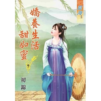 娇养生活甜如蜜‧卷二 pdf epub mobi 电子书 下载
