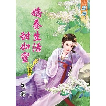 娇养生活甜如蜜‧卷三《完》 pdf epub mobi 电子书 下载