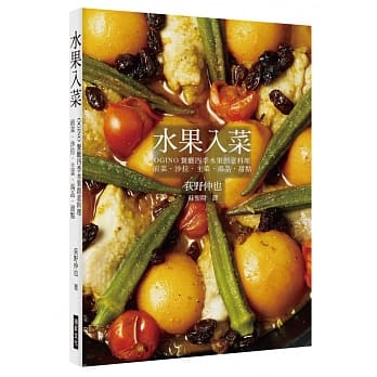 水果入菜：OGINO餐厅四季水果创意料理 前菜‧沙拉‧主菜‧汤品‧甜点 pdf epub mobi 电子书 下载