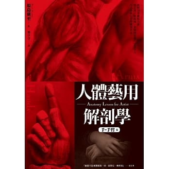 人体艺用解剖学：手、手臂篇 pdf epub mobi 电子书 下载