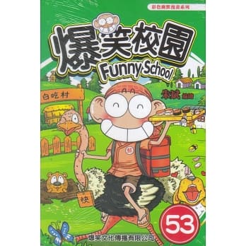 爆笑校园53 pdf epub mobi 电子书 下载