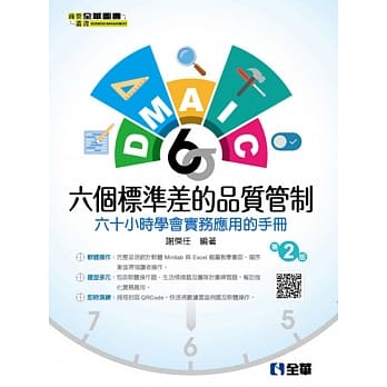 六个标准差的品质管制－六十小时学会实务应用的手册（第二版）  pdf epub mobi 电子书 下载
