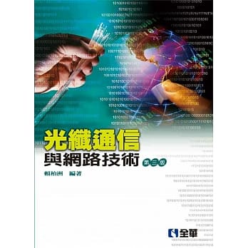 光纤通信与网路技术（第三版） pdf epub mobi 电子书 下载