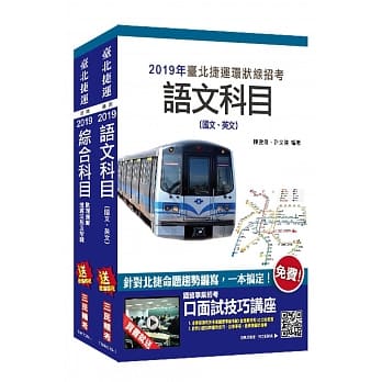 2019年全新版 台北捷运[司机员]/[站务员]/[技术员](常年大夜班维修类)套书★最新北捷规章+环状线资料更新★(赠英文单字本)(捷运环状线营运人力甄试适用) pdf epub mobi 电子书 下载