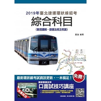 台北捷运综合科目(数理逻辑、捷运法规及常识)★最新北捷规章＋环状线资料更新★(赠口面试云端课程)(三版) pdf epub mobi 电子书 下载