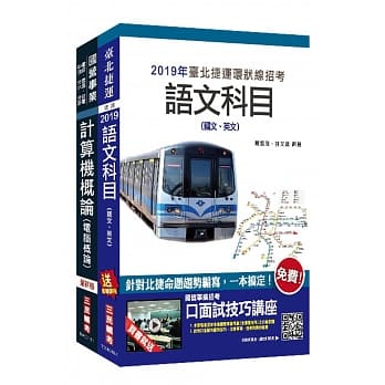 2019年全新版 台北捷运[技术员](资讯维修类)套书★重点汇整，考科试题收录，命题趋势全盘掌握★(赠英文单字本)(捷运环状线营运人力甄试适用) pdf epub mobi 电子书 下载