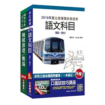 2019年全新版 台北捷运[技术员](机械维修类)套书★重点汇整，考科试题收录，命题趋势全盘掌握★(赠英文单字本)(捷运环状线营运人力甄试适用) pdf epub mobi 电子书 下载